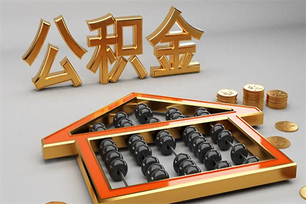 德州上海公积金提取中介（上海公积金提取中介一般收费多少）