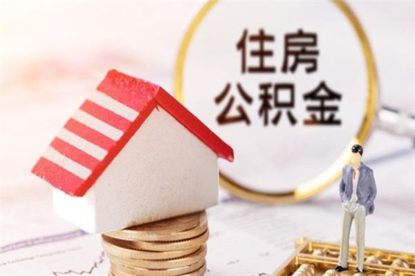 德州北京住房公积金提取（北京住房公积金提取最新政策）