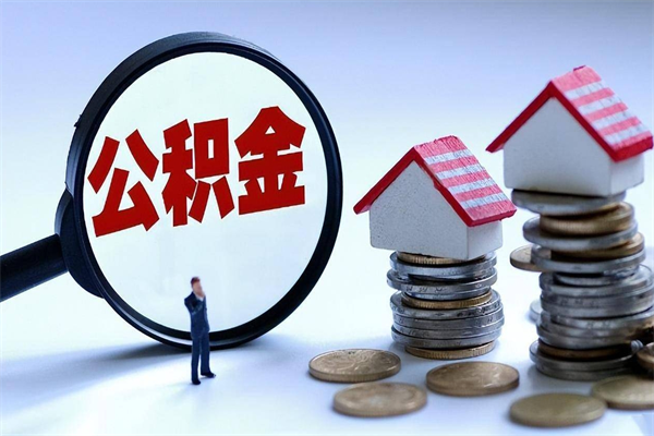 德州北京住房公积金一次性提取（北京住房公积金一次性提取需要哪些材料）